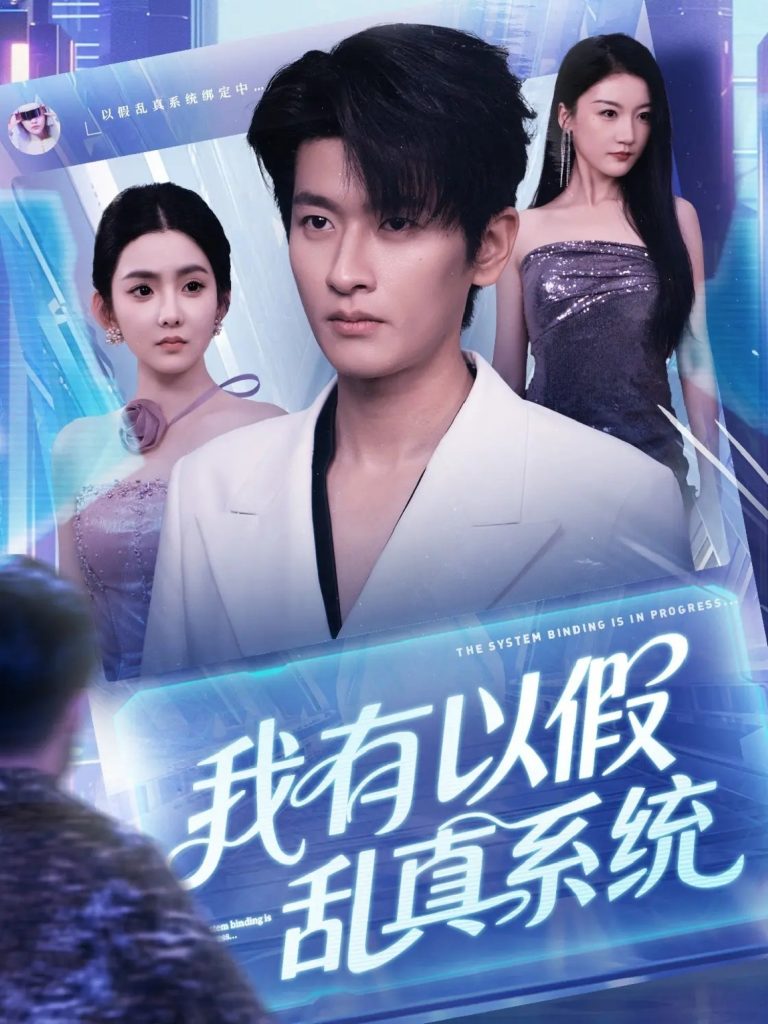 我有以假乱真系统 (79集)」