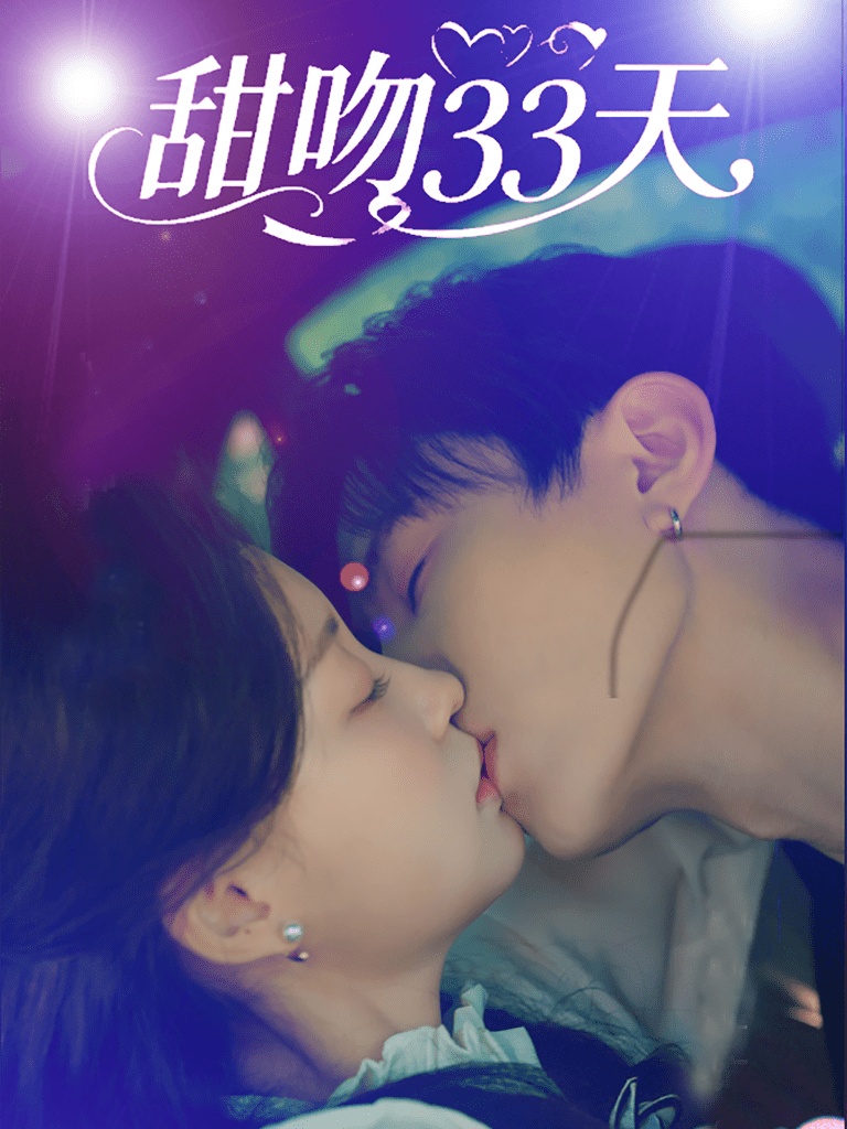 甜吻33天 共80集
