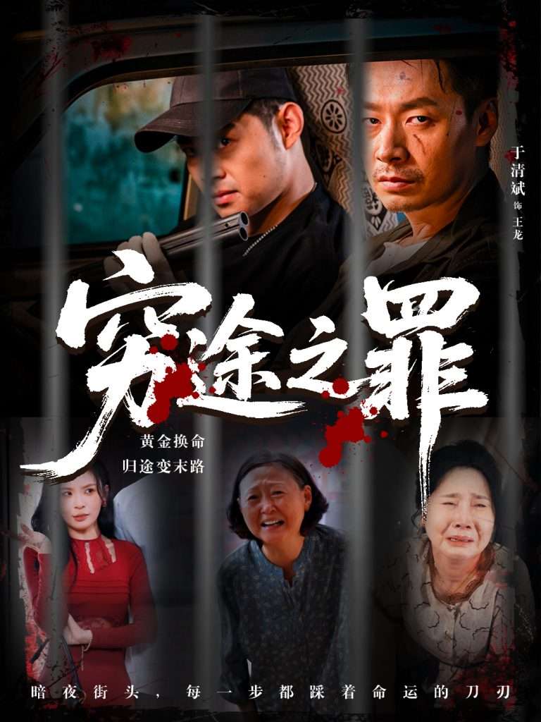 穷途之罪 (61集) 田珍 长篇