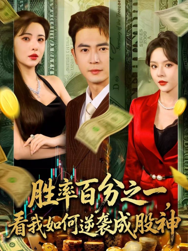 胜率百分之一看我如何逆袭成股神 (83集)