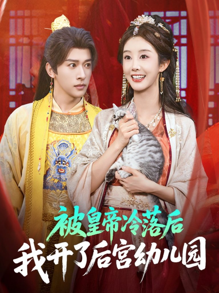 被皇帝冷落后我开了后宫幼儿园 (81集) 李艾笑&段依依&王梦琪