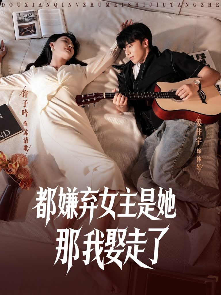 都嫌弃女主没事就躺着那我娶走了 (88集)