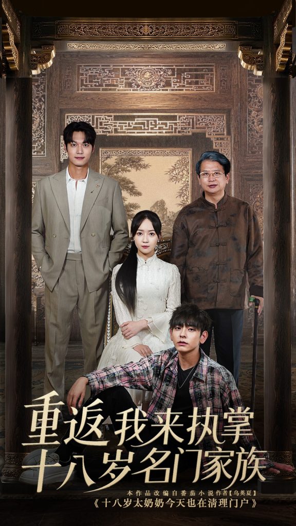 重返十八岁我来执掌名门家族 (60集)