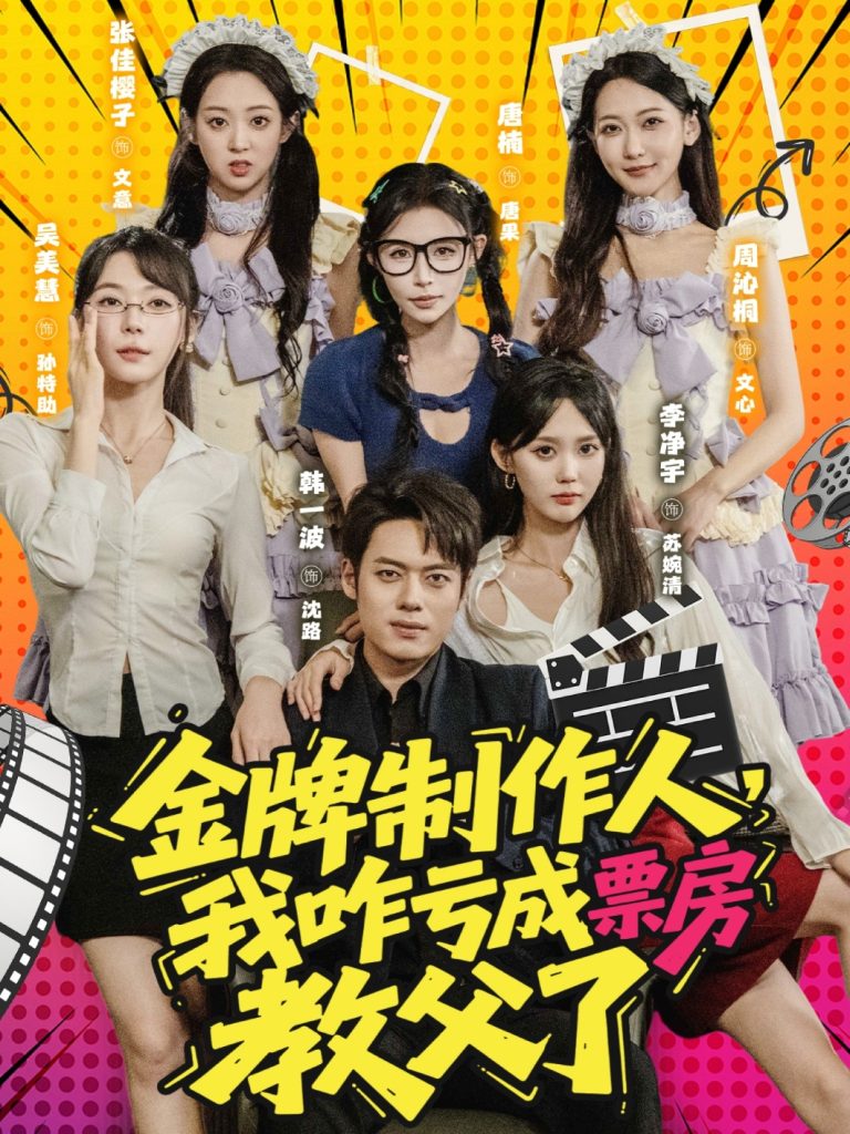 金牌制作人我咋亏成票房教父了 (60集)