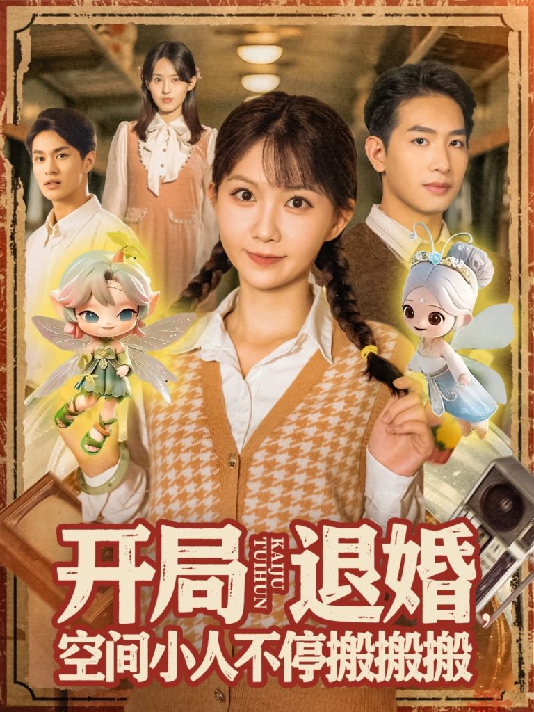 开局退婚空间小人不停搬搬搬（82集）姜贺&王浩翔