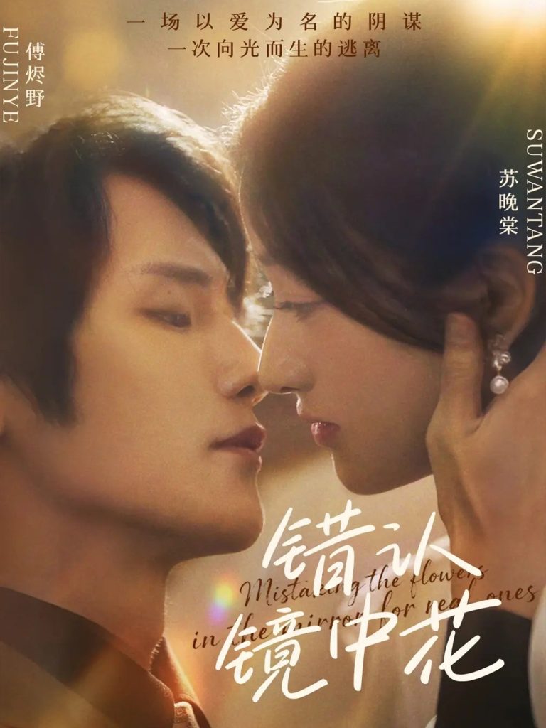 错认镜中花(67集)闫丁翔宇&谢甜甜