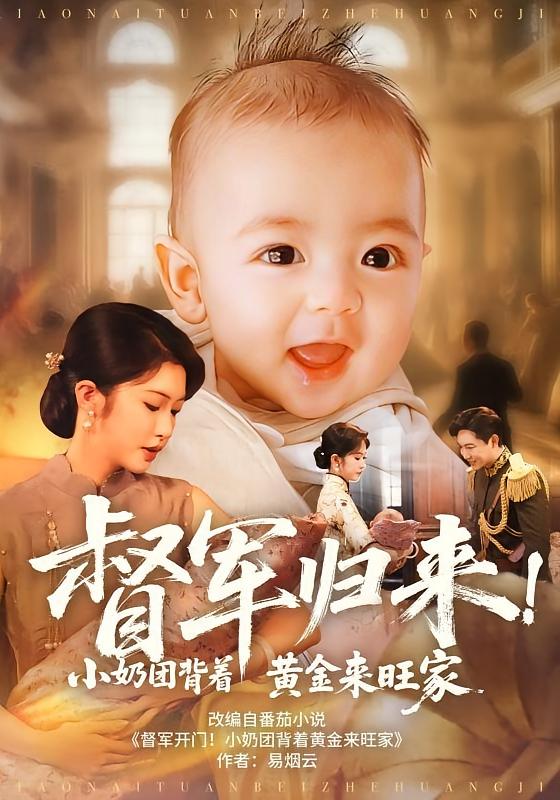 督军归来小奶团背着黄金来旺家(60集)陶思源&吴毅非