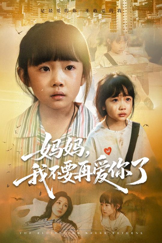 妈妈我不要再爱你了&妈妈，我不要再爱你了（70集）尹梓铮&姚思琦