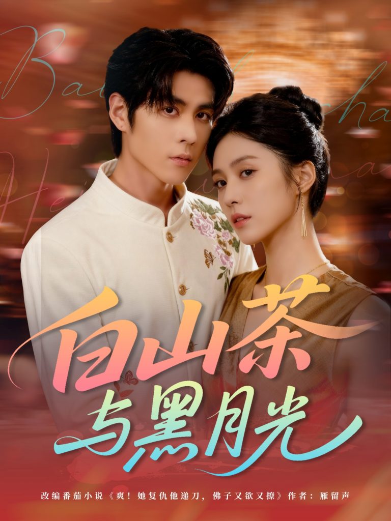 白山茶与黑月光(59集)邓雯文&安奕明