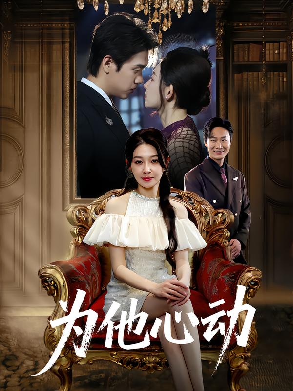 为他心动(81集)董炜&侯嘉伟