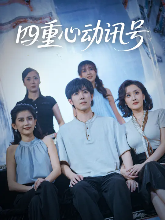 四重心动讯号 (81集) 刘哲宇&郭奕宁