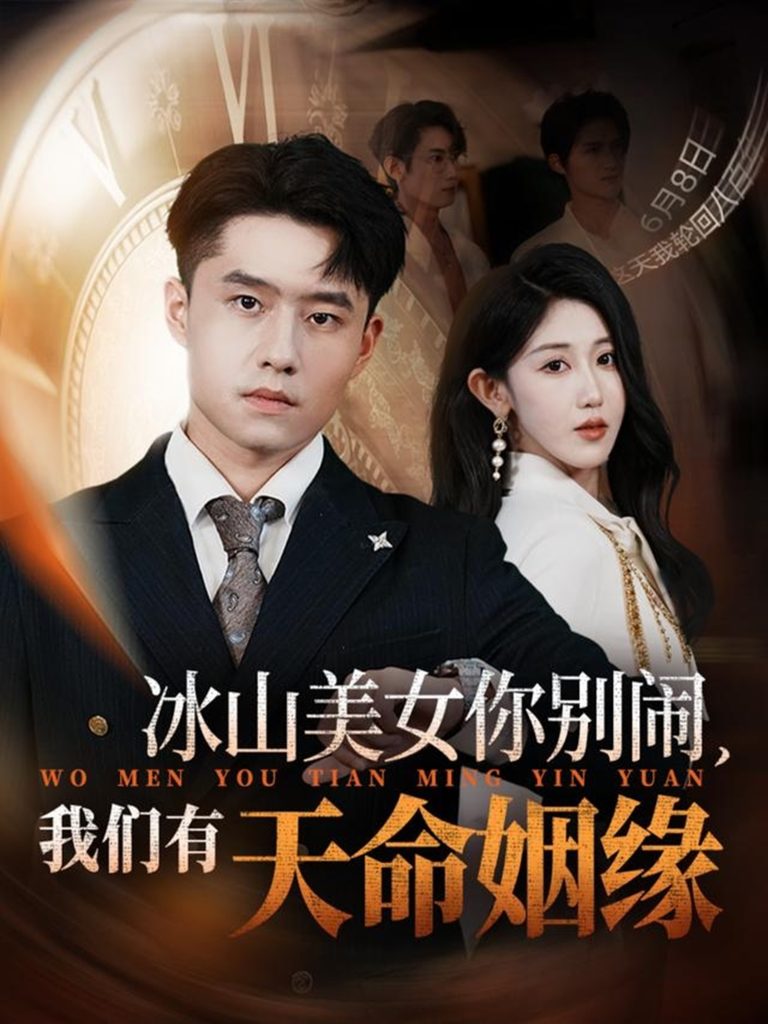 冰山美女你别闹我们有天命姻缘（61集）翟兆星&赵美琦