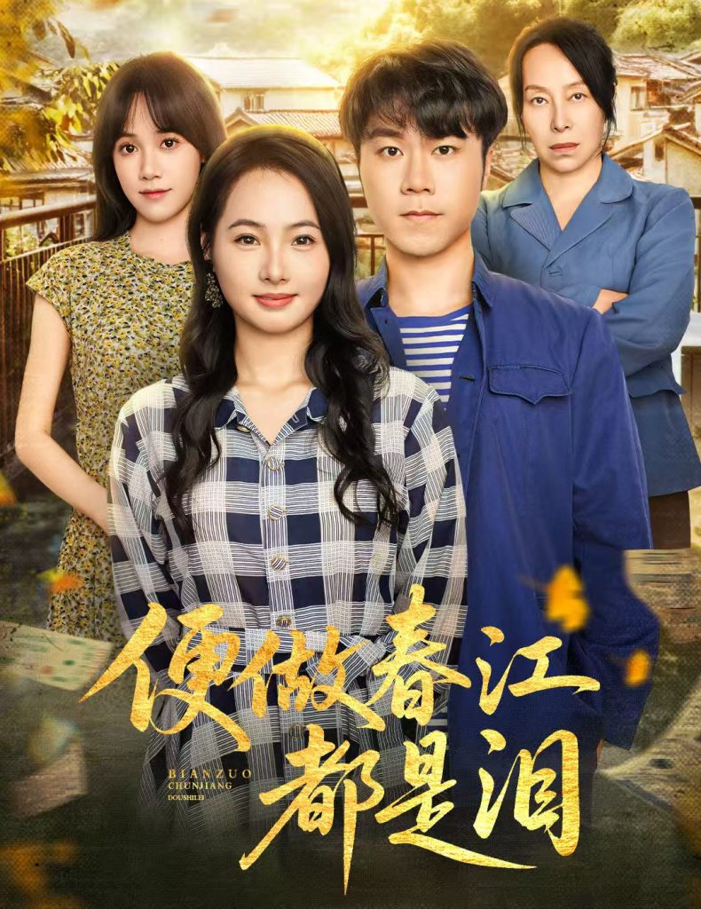 便做春江都是泪(60集)师彬&徐世彦