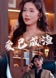 爱已成渣(36集)刘嘉华&关潇