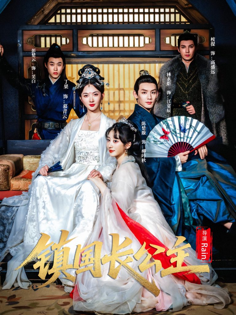 镇国长公主(63集)丁果&林永炬