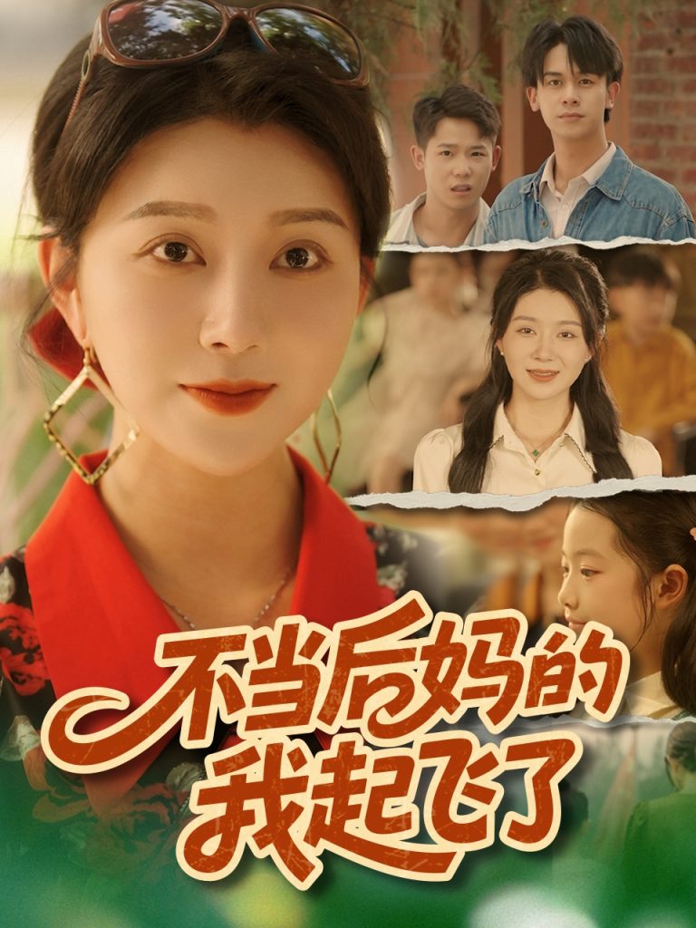 不当后妈的我起飞了(80集)孔莹莹