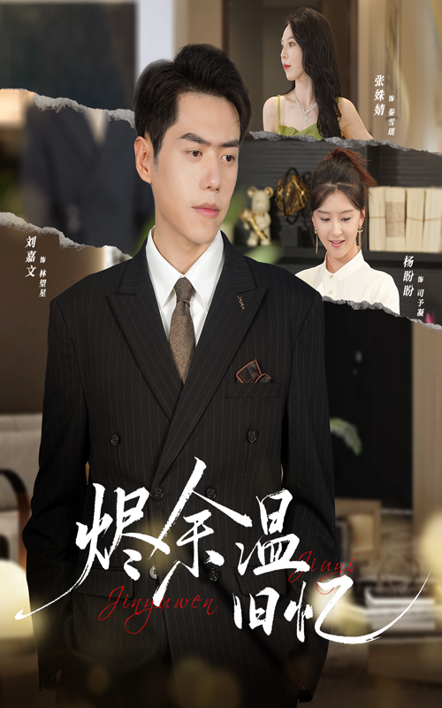 烬余温旧忆（60集）杨盼盼&刘嘉文