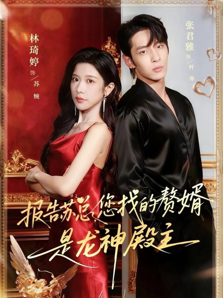 报告苏总,您找的赞婿是龙神殿主(72集)张君雅&林琦婷