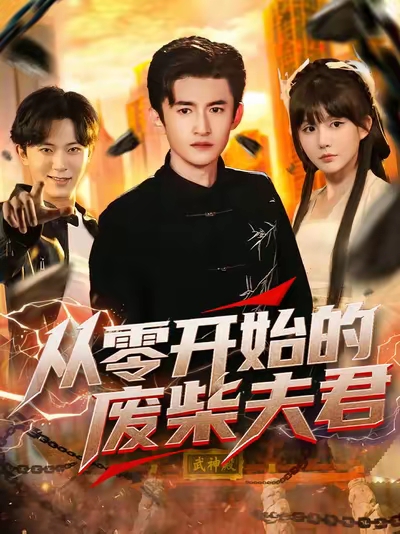 从零开始的废柴夫君(85集)葛宸羽&黄暖暖&郑知然