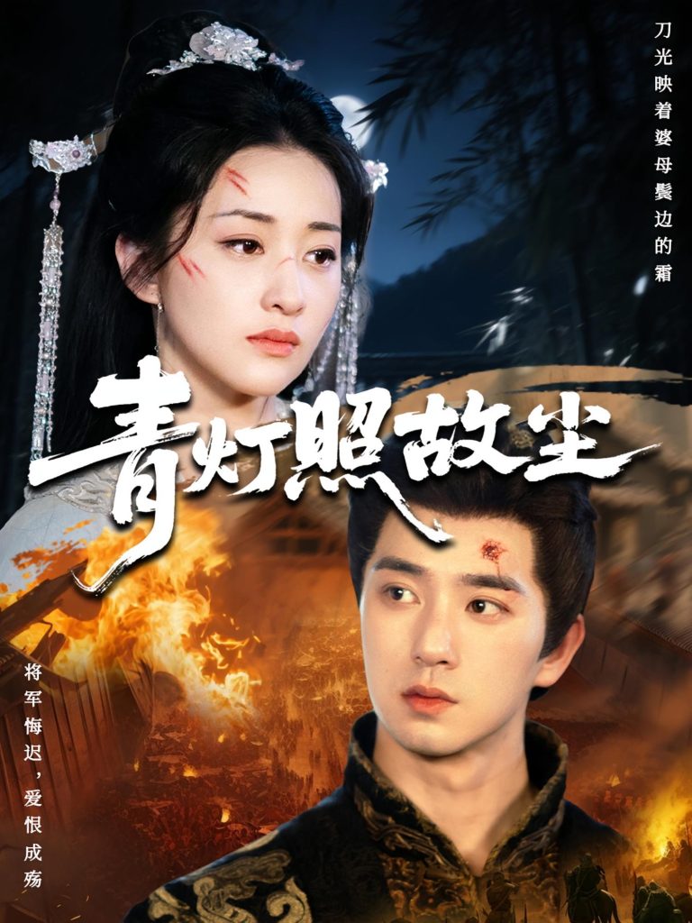 青灯照故尘(43集)田星熠&谢甜甜