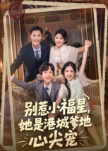 别惹小福星，她是港城爹地心尖宠（76集）钟玉瑾