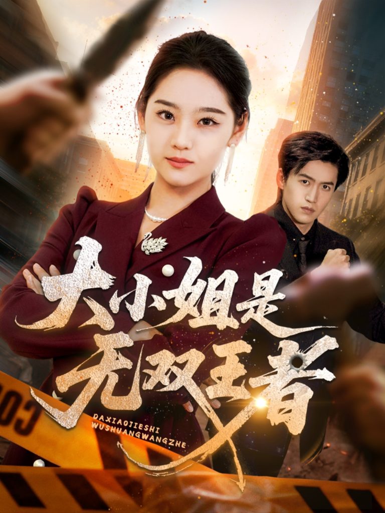 大小姐是无双王者(63集)宋宇欣