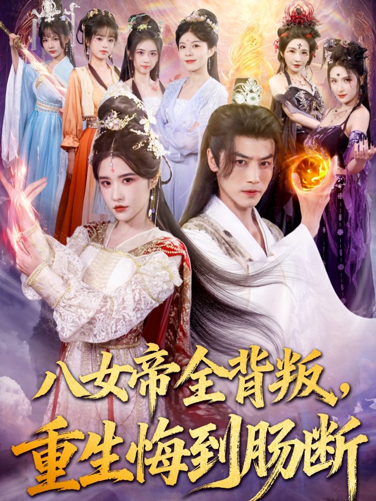 八女帝全背叛重生悔到肠断（80集）都钊＆车芊云