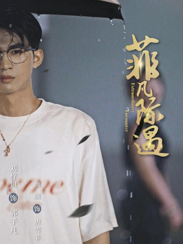菲凡际遇(100集)刘梓恒&颜颜