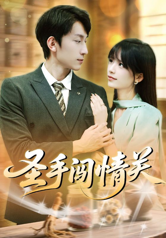 圣手闯情关(60集)李泽平&李依依