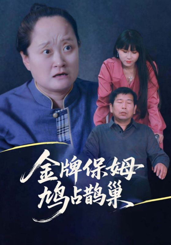 寄生虫保姆&金牌保姆鸠占鹊巢(64集)刘广平&仇艳勤
