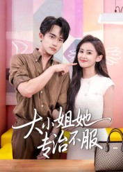 大小姐她专治不服(51集)李永臻&刘心宇