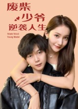 废柴少爷的逆袭人生(75集)靳圣通