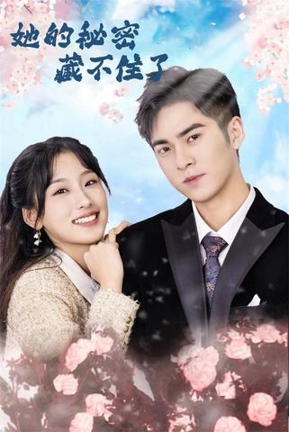 她的秘密藏不住了(88集)王燕飞&陈政阳