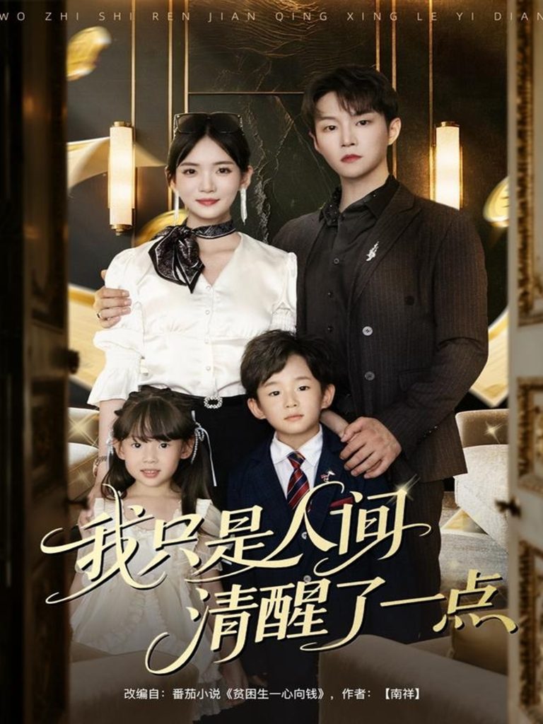 我只是人间清醒了一点(60集)李真美&李烨宸