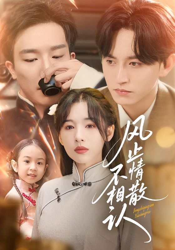 风止情散不相认(74集)卓航&白旭含