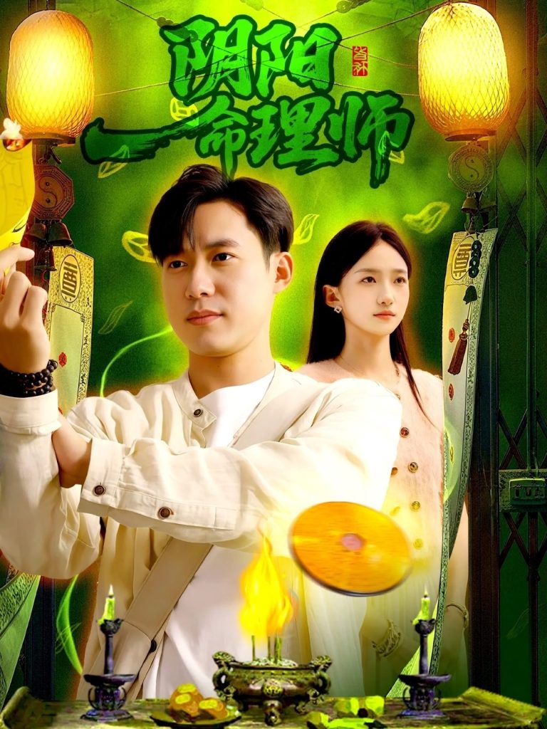 阴阳命理师(98集)董秋怡&王大钱