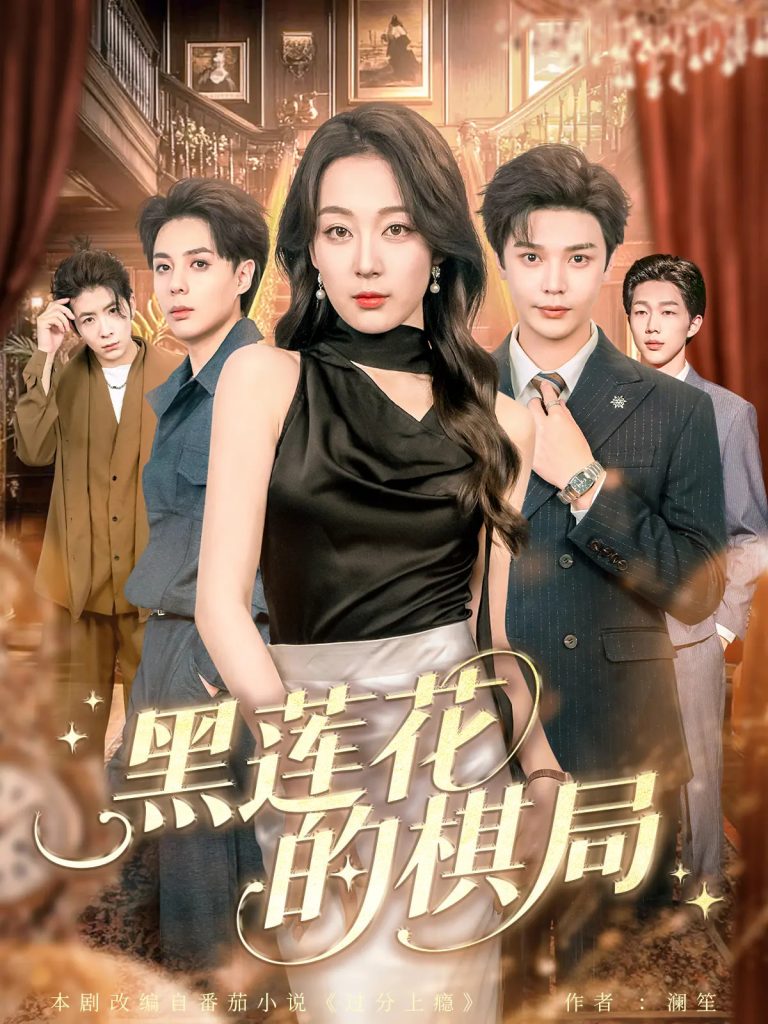 黑莲花的棋局(80集)叶梓&张婉琳