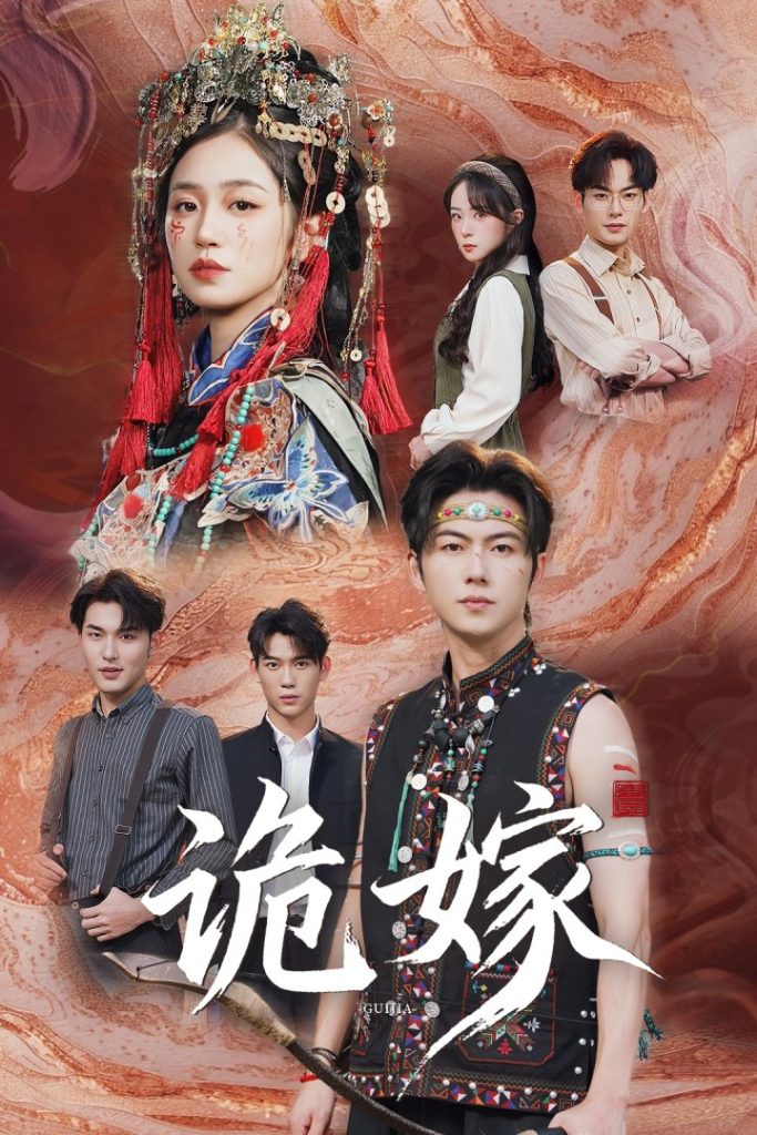 诡嫁(52集)王厂&杨雨萌