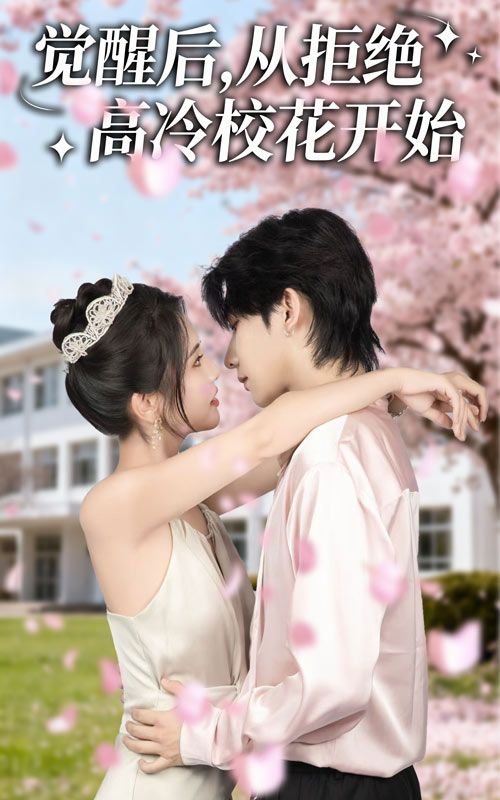 觉醒后从拒绝高冷校花开始(60集)陈钰洁&刘星野