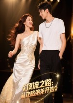 顶流之路从攻略弟弟开始(37集)Ai短剧
