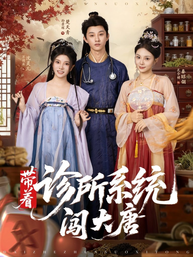 带着诊所系统闯大唐(81集)万霈麟&孙景琛