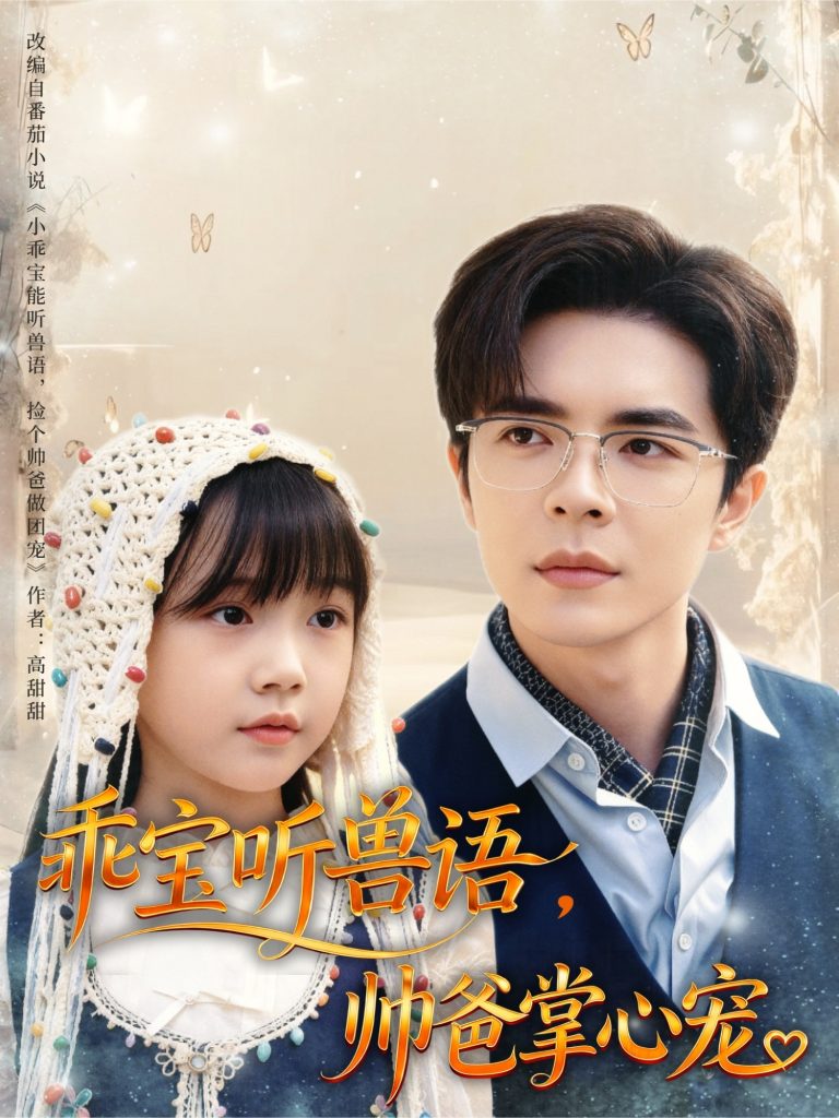 乖宝听兽语，帅爸掌心宠（62集）温宇