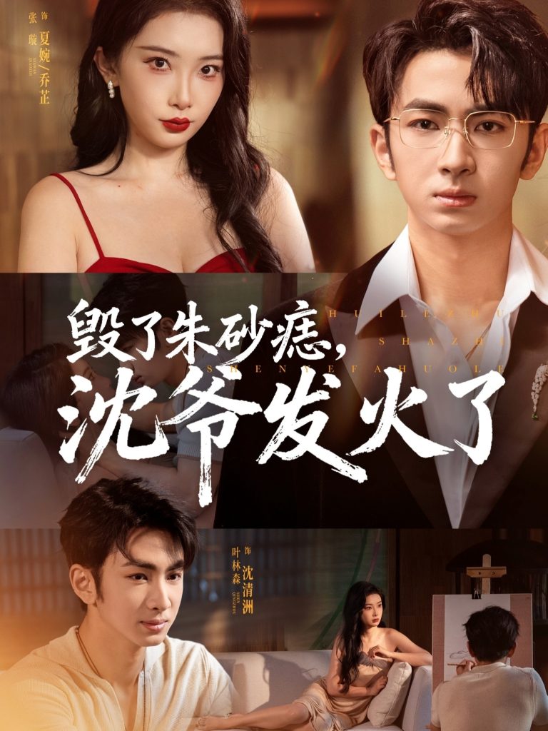 毁了朱砂痣,沈爷发火了(60集)叶森林&张璇