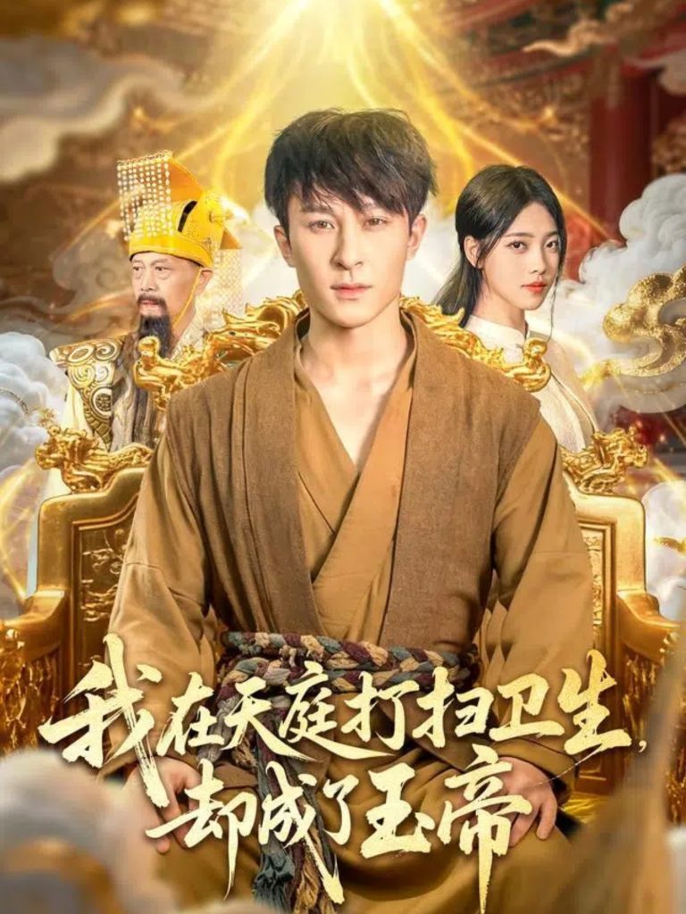 我在天庭打扫卫生却成了玉帝(79集)江炘&聂杨