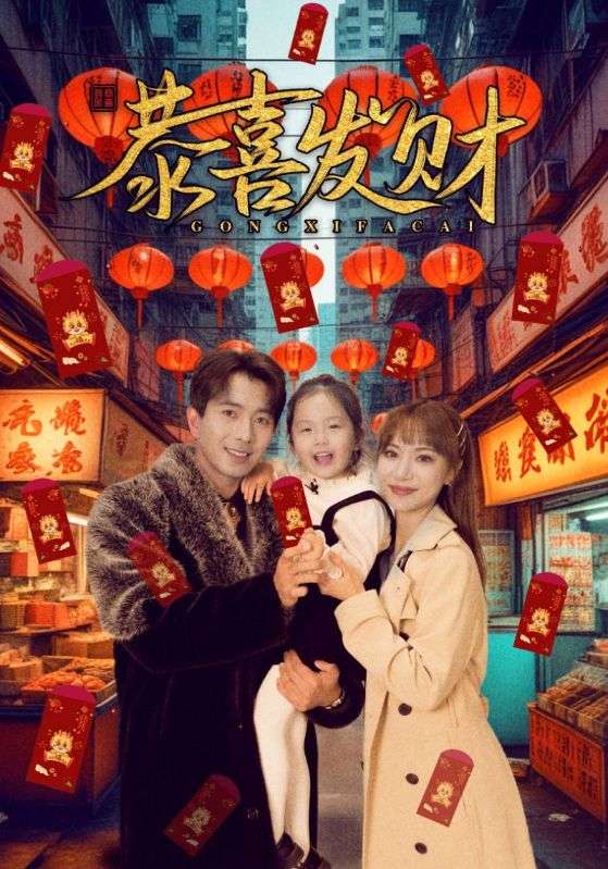 恭喜发财(101集)傅汉源&辛婉柔