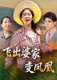 飞出婆家变凤凰(45集)郎爽&翟中星