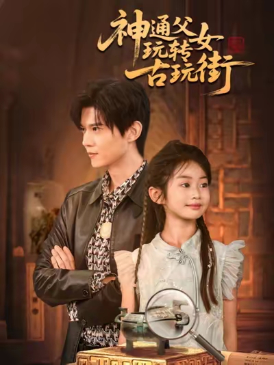 神通父女玩转古玩街(56集)李依依&王柏硕&李李