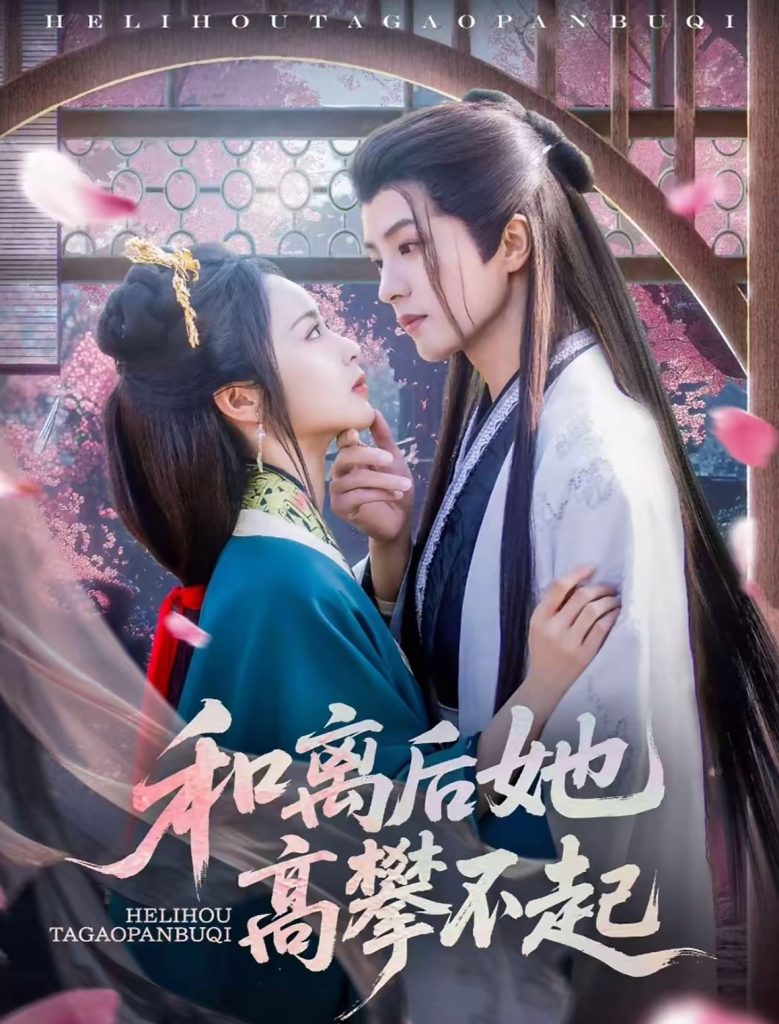 和离后她高攀不起(85集)陈云廷&姚慧