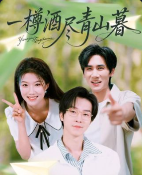 一樽酒尽青山暮(80集)