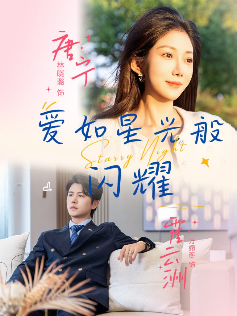 爱如星光般闪耀（55集）方翊蘅&林晓璐
